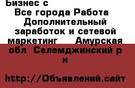 Бизнес с G-Time Corporation  - Все города Работа » Дополнительный заработок и сетевой маркетинг   . Амурская обл.,Селемджинский р-н